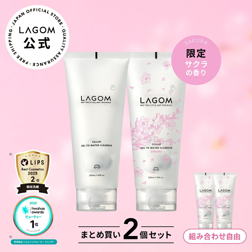 ジェル洗顔 選べる2本セット【ラゴム公式】ジェルトゥウォーター クレンザー 220mL サクラ 桜 朝洗顔ジェル 朝用 洗顔料 LAGOM スキンケア 泡立て不要 時短 韓国コスメ 国内発送 送料無料