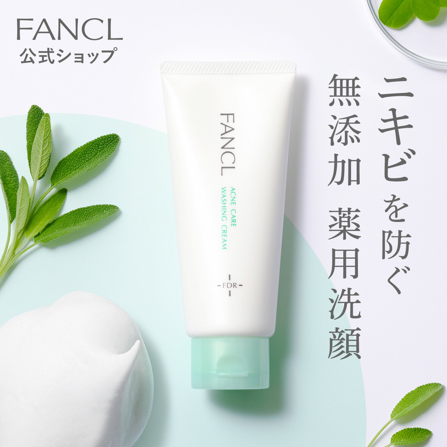 アクネケア 洗顔クリーム＜医薬部外品＞【ファンケル 公式】 [FANCL 洗顔 無添加 ニキビ予防 洗顔フォーム 洗顔料 毛穴 スキンケア ニキビケア にきび フェイスウォッシュ 洗顔石鹸 毛穴ケア 思春期 大人ニキビ 角栓 肌荒れ]