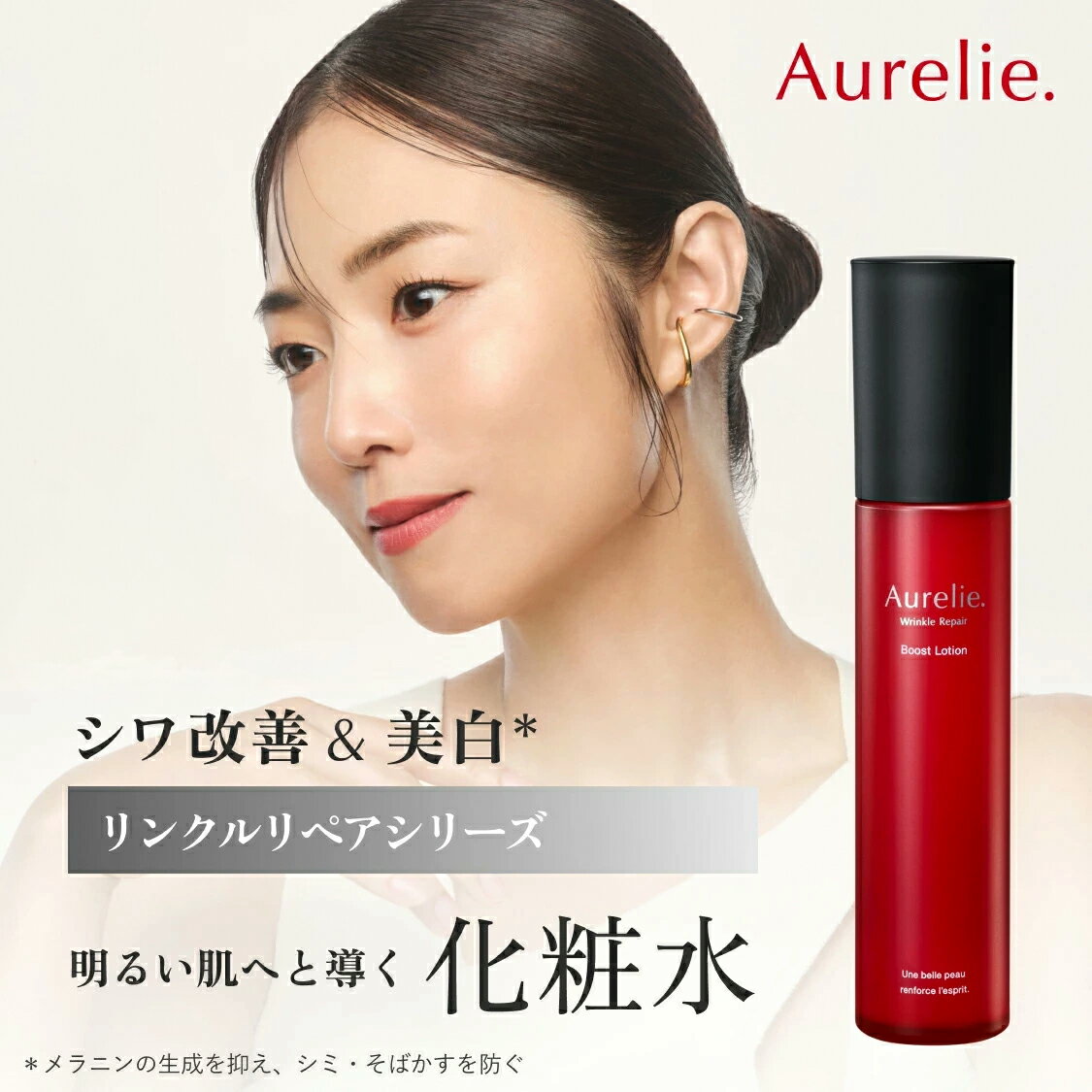 リンクルリペア ブーストローション 化粧水 スキンケア 医薬部外品【MEGUMI開発】Aurelie (オレリー) 保湿ローション 化粧水 コスメ 化粧品 スキンケア 保湿 エイジングケア ナイアシンアミド コラーゲン ハリ 浸透 ビタミンC ヒアルロン酸