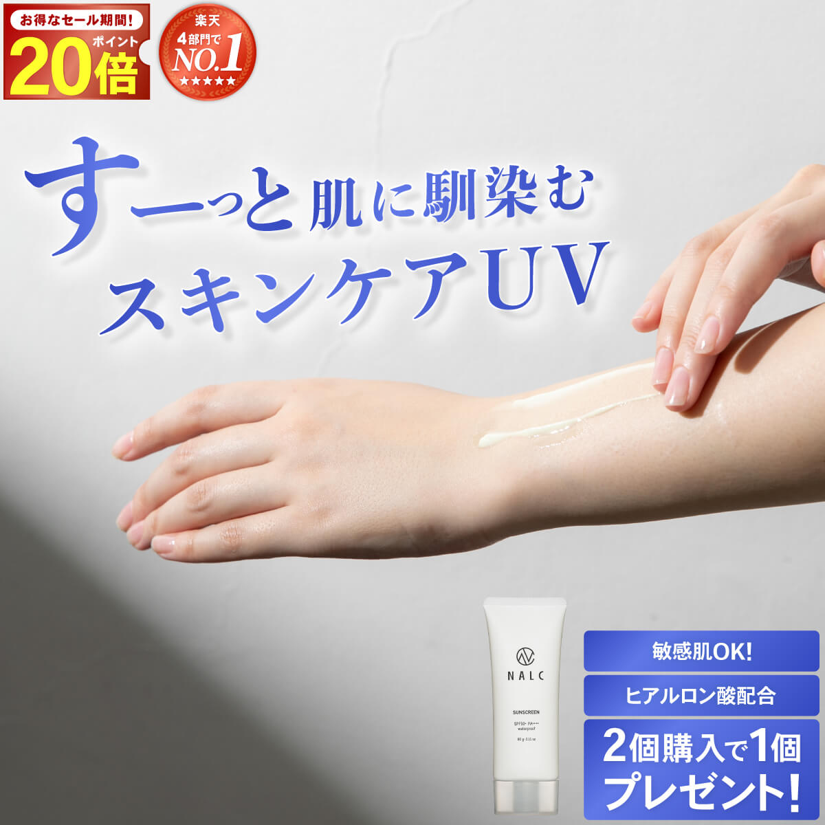 【今だけP20倍!】日焼け止め【2本購入→1本プレゼント】無添加 無香料 敏感肌 SPF50+ PA++++ 化粧 下地 ジェル クリーム 日本製 顔 全身 ウォータープルーフ 汗 に強い シミ シワ 予防 UVケア 白くならない レディース メンズ 石鹸で落とせる 60g NALC ナルク