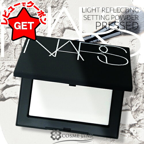 【クーポン 4日20時〜】ナーズ NARS ライトリフレクティング セッティングパウダー プレスト N #5894 10g 【フェイスパウダー プレストパウダー】 【メール便(ゆうパケット)対応】