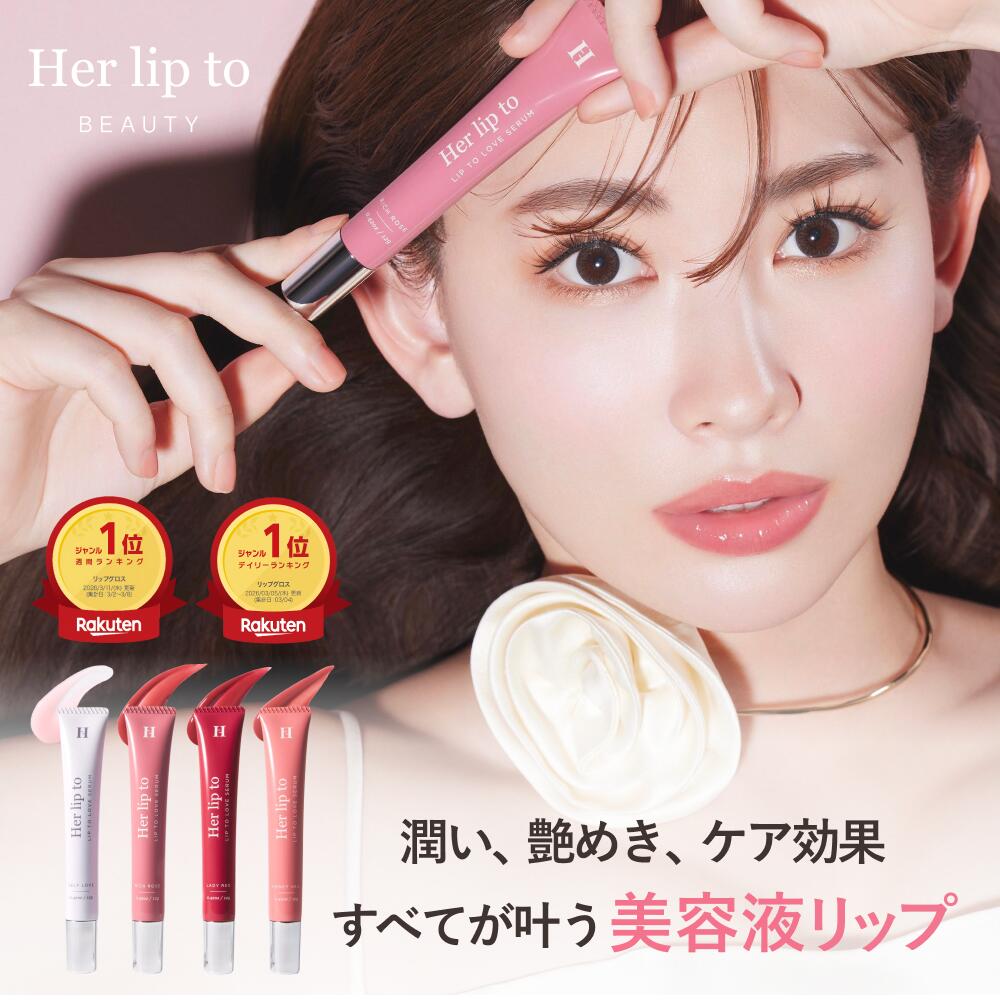 \新発売/【公式】\LINE300円OFFクーポン/ リップトゥラブセラム リップ ケア 血色感 グロス リップグロス リップクリーム 色付き グロス チューブ 縦じわ くすみ 皮むけ 唇 herlipto 女性 美容 小嶋陽菜 こじはる ハーリップトゥ LIP TO LOVE SERUM プレゼント 母の日