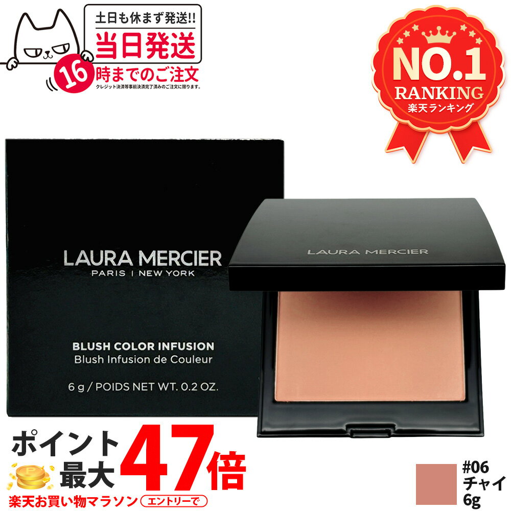 LAURA MERCIER ローラメルシエ ブラッシュ カラー インフュージョン 6g #04 / #06 / #R2 パウダーチーク 血色感チーク チークカラー フェイスカラー マット シマー 軽やか発色 重ね付け ナチュラル 立体感 ぼかしやすい コスメ ローズ グロウコレクション 送料無料
