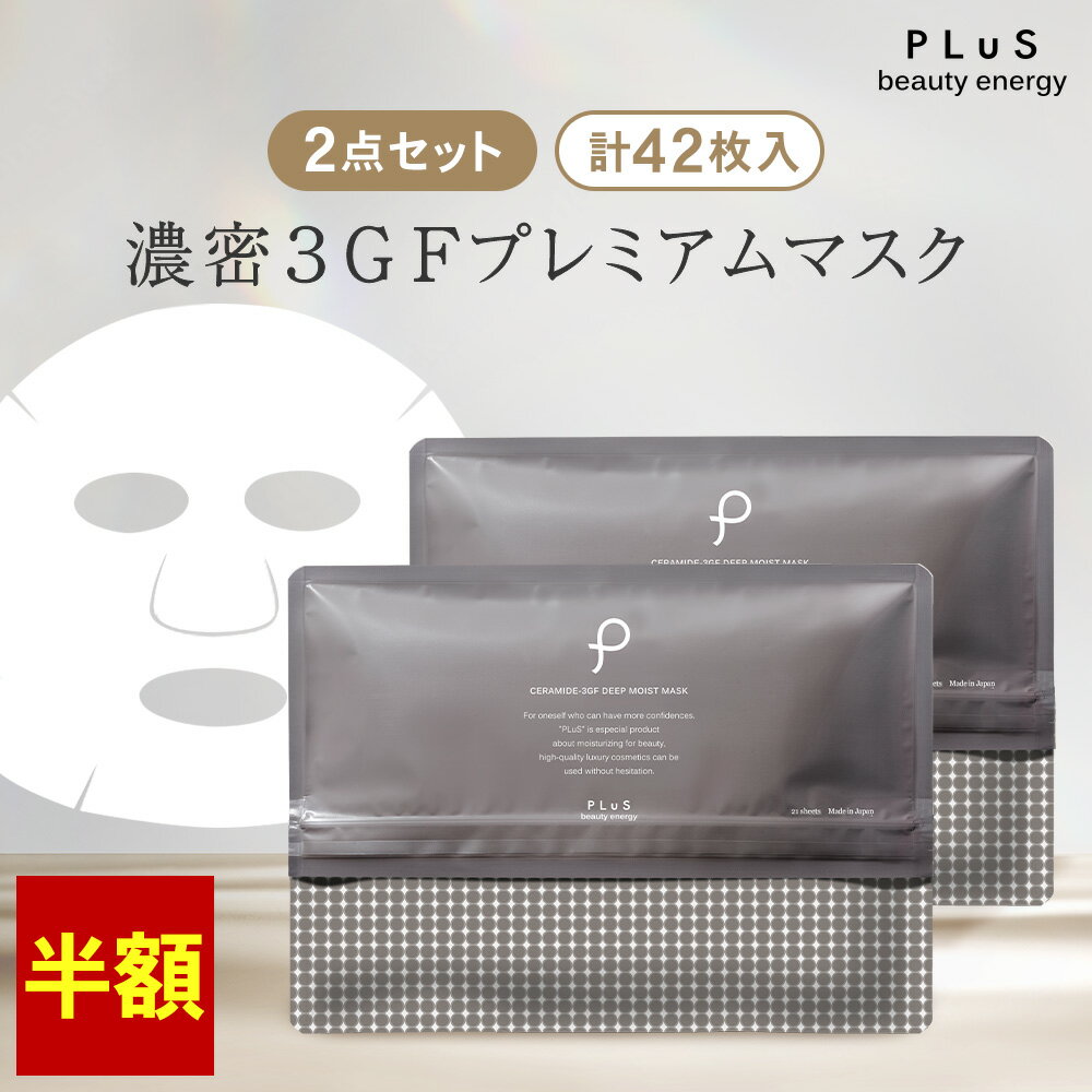 【半額】【21枚×2点入】パック シートマスク フェイスパック シートパック 大容量 美容 EGF セラミド レチノール 毛穴 くすみ 乾燥 ギフト プレゼント ランキング 日本製 [プリュ (PLuS) セラミド3GF ディープモイストマスク 21枚入×2点セット]ZZ 送料無料