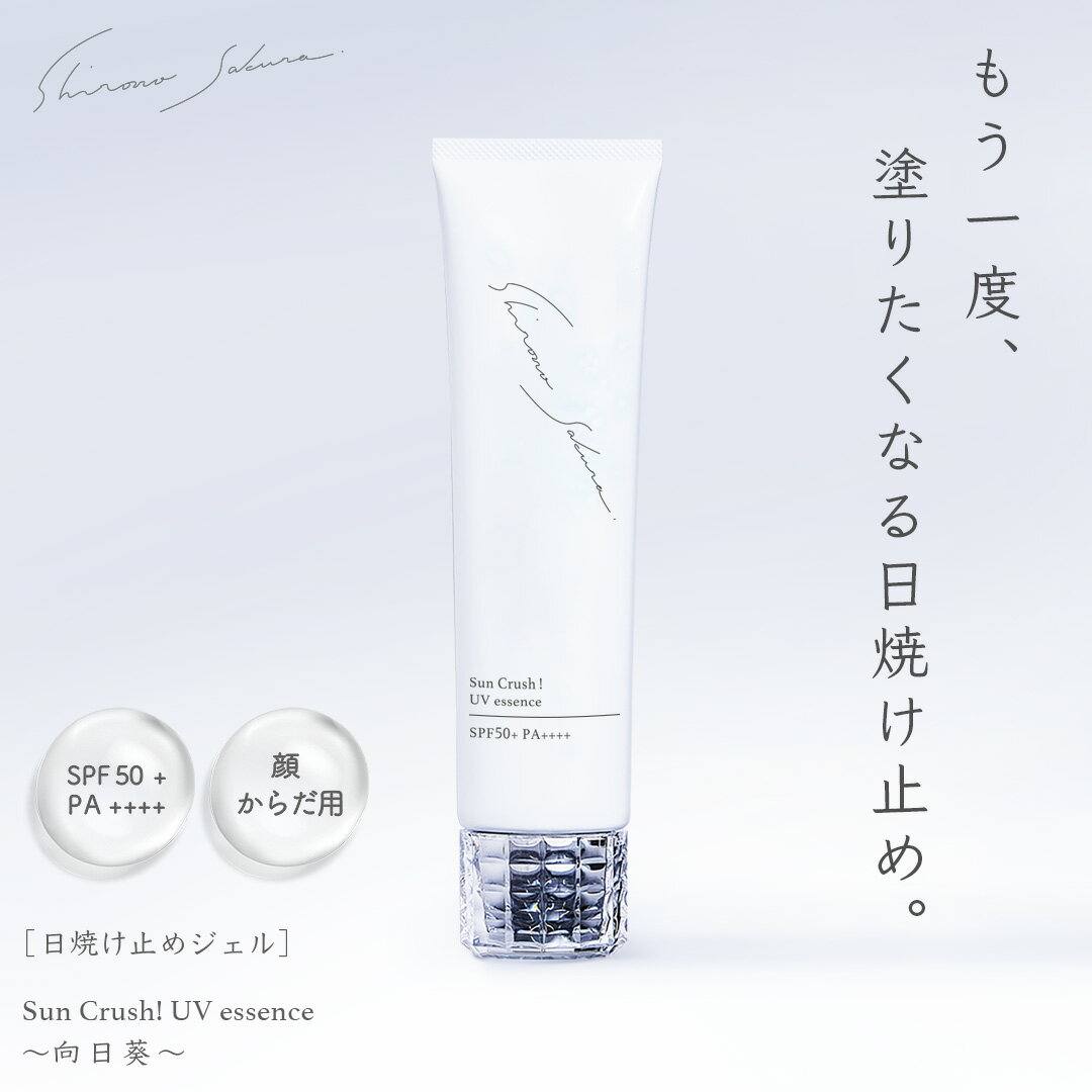 日焼け止め 顔 からだ 60g シロノサクラ。 SPF50+ PA++++ 美容 UV ジェル ブルーライトカット SunCrush! UV essence 〜向日葵〜 フラーレン3種 酸化セリウム3種 ビタミンC アルブチン 化粧下地にも 超快適な使いごこち