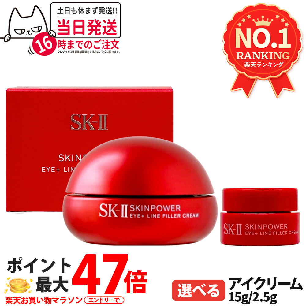 【国内正規品 24/25年製造】SK2 SK-II エスケーツー スキンパワー アイ プラス ライン フィラー クリーム / スキンパワー アイ クリーム 本体 15g / ミニサイズ 2.5g 保湿 コスメ 目もと用クリーム お試し ライアルセット sk-2 skii 1/2/3/6個 送料無料
