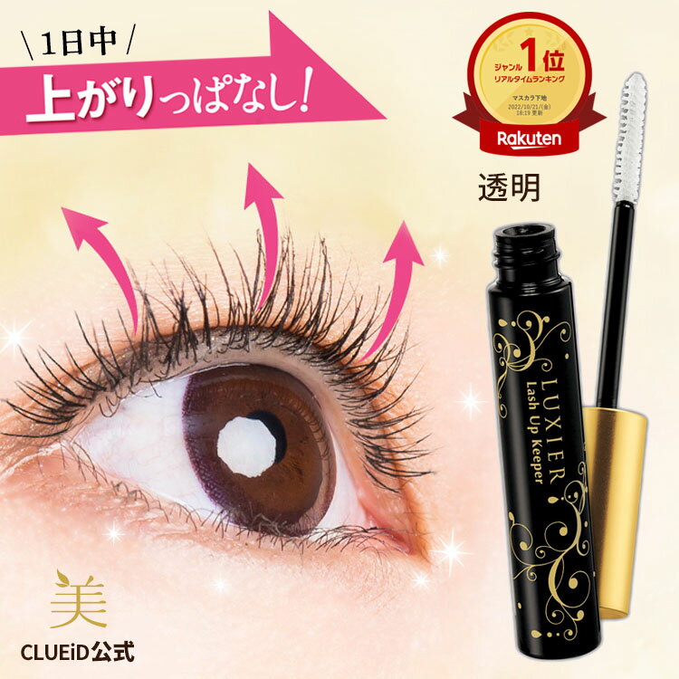 【2点で5%offクーポン!4日20:00〜】透明マスカラ 美容液 マスカラ下地 白くならない 透明 マスカラ カールキープ クリアマスカラ まつ毛コーティング剤 まつ毛美容液 伸びる まつげ美容液 ウォータープルーフ【ラグシア ラッシュアップキーパー 1〜3本】
