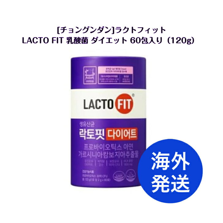 【海外発送】　LACTO-FIT 乳酸菌 ラクトフィット パープル 2g×60包（120g） 【並行輸入品】※本商品は海外からの並行輸入品です。パッケージデザインは予告なく変更される場合があります。韓国商品 プレゼント ギフト オススメ 韓流 離島除き送料無料