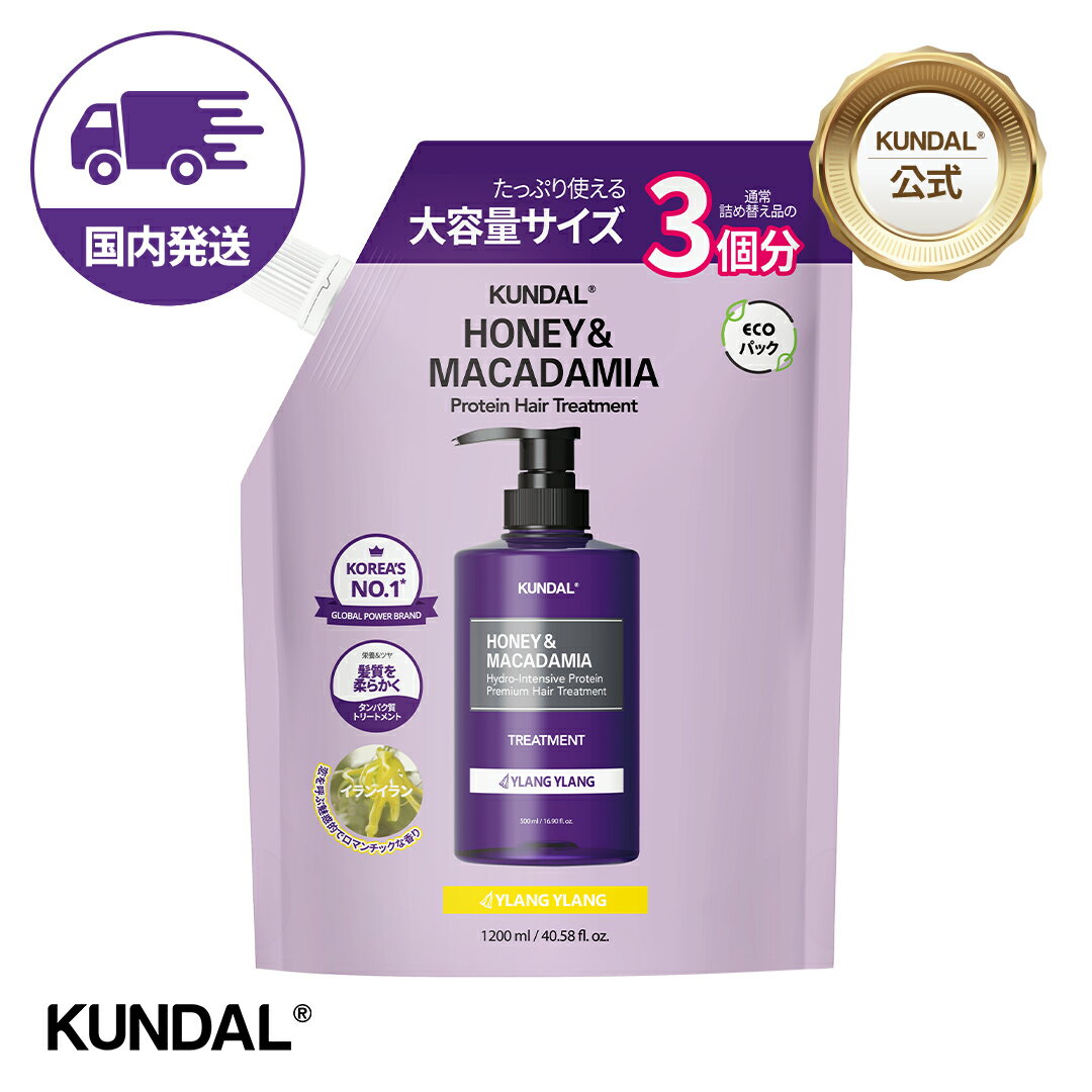 クンダル【20％クーポン+P10倍★韓コス祭り】【KUNDAL公式】ハニー＆マカデミア プロテイン トリートメント 詰め替え 大容量 1200ml　クンダル