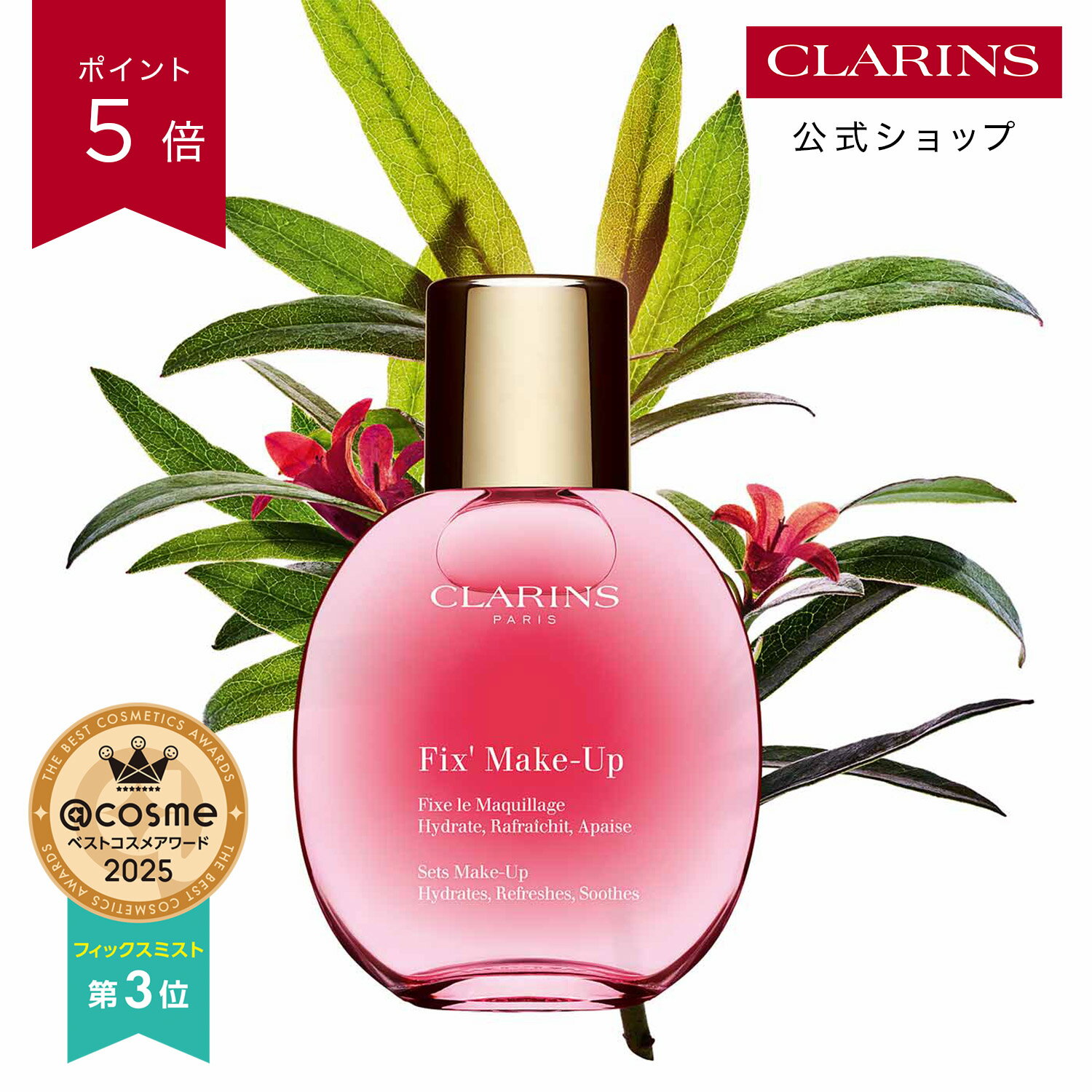 【公式】【ポイント5倍 3月20日20時〜26日01:59】フィックス メイクアップ N 15mL 50mL / CLARINS クラランス / フィックスミスト フィニッシングミスト キープミスト ツヤ スキンケア 保湿