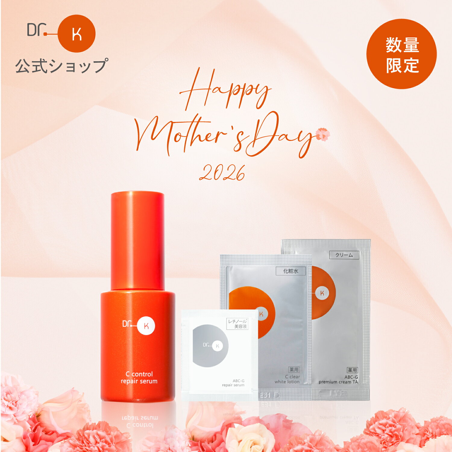 【ポイント10倍｜4/4(土)20:00～】公式 ドクターケイ 母の日限定 Cコントロールリペアセラム＆サンプル3種セット ビタミンC 誘導体 ナイアシンアミド グルタチオン 毛穴ケア 角質ケア レチノール エイジングケア 透明感 ベストコスメ ドクターk 先行美容液 Dr.K