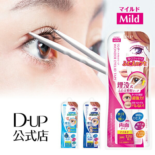【D-UP公式】ディーアップ ワンダーアイリッドテープ マイルド Mild 両面タイプ 超強力 ふたえ アイテープ 二重まぶた 奥二重 クセ付け 夜もOK まぶたのたるみ 二重テープ やさしい使用感 強力キープ ばれにくい