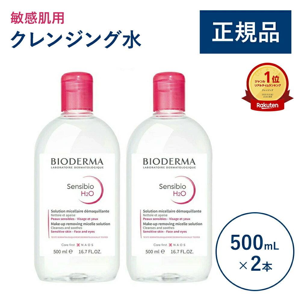 【公式】ビオデルマ サンシビオ エイチツーオーD(H2O)500mL×2本セット 敏感肌用 クレンジング水(拭き取り クレンジングウォーター メイク落とし 大容量 乾燥肌 無着色)