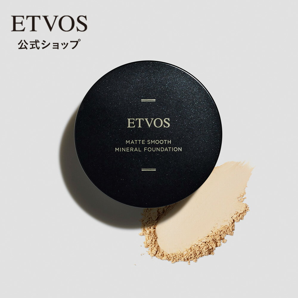 エトヴォス 公式( ETVOS ) 紫外線 UV 毛穴 カバー 敏感肌 乾燥肌 脂性肌 混合肌 肌荒れ ミネラルファンデーション ミネラルファンデ 「 マットスムースミネラルファンデーション 」 SPF30 PA++ 【30日間返品保証】