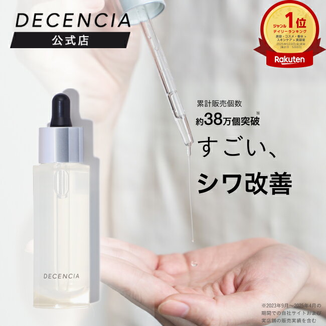 【公式店】ディセンシア リンクルO/L コンセントレート 敏感肌用 しわ オイル状美容液 オイル コラーゲン 保湿 アルコールフリー DECENCIA エイジングケア 正規品