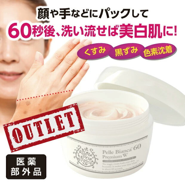 【アウトレット】美白クリーム フェイスクリーム 美白 美白美容液 医薬部外品 黒ずみ くすみ 美白化粧品 美白パック くすみケア ホワイトパック 白肌 クリーム ビタミンC誘導体 ラベンダー【メーカー公式】白肌60秒マジック プレミアム W 【医薬部外品】