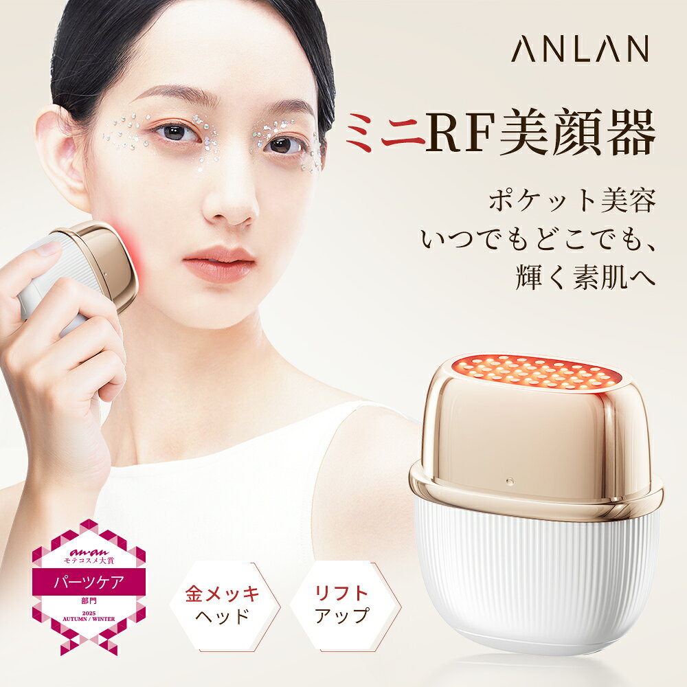 【10%クーポン利用可】【ランキング1位】美顔器 リフトアップ EMS フェイス リフトアップ ANLANミニRF美顔器 金メッキ IPX6防水 RF 1台9役 3つモード 温熱ケア 3色エステ EMSリフトケア 表情筋 ems顔 振動 フェイスリフト エイジングケア 毛穴 ほうれい線 軽量 ANLAN 母の日
