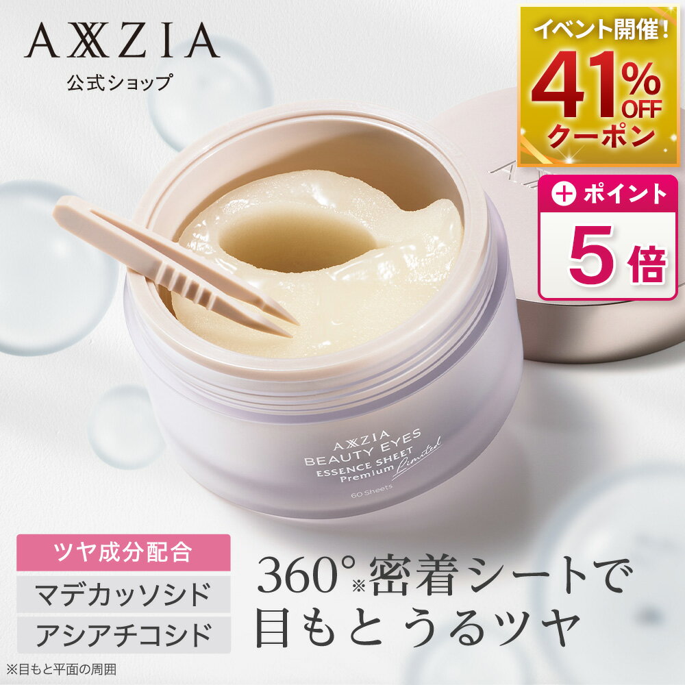 【4/9（木）以降 順次出荷予定 | P5倍＆41%OFFクーポン★4/4 20:00～4/5 23:59】アクシージア ビューティーアイズ エッセンスシート プレミアム リミテッド 60枚 両目で30回分| axxzia アイシート 目元シート 目元ケア 目元パック 目の下 まぶた 化粧品 スキンケア 公式