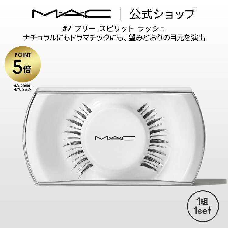M・A・C マック #7 フリー スピリット ラッシュ MAC ギフト | つけまつげ 繰り返し使える つけま アイラッシュ つけまつ毛 ボリューム ロング カール 接着剤 のり 盛れる アイメイク メイク コスメ 化粧品