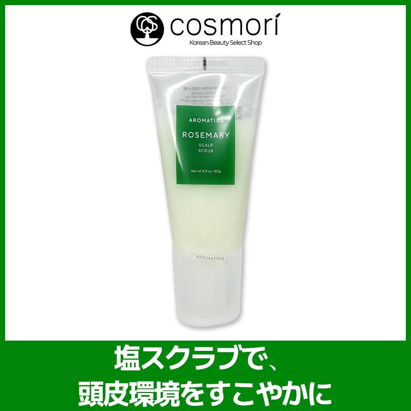 【送料無料】【AROMATICA アロマティカ】ローズマリースカルプスクラブ 165g スカルプケア 頭皮ケア スカルプスクラブ 頭皮用スクラブ フケ・汚れケア 角質ケア 頭皮クレンジング シリコンフリー サルフェートフリー 爽快感