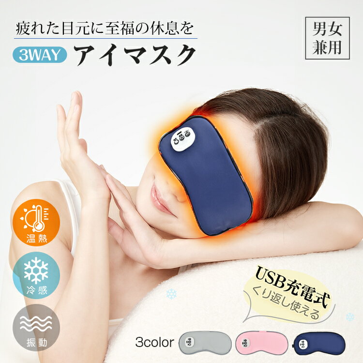 【期間・数量限定クーポン】 【3/25(水)20:00〜先着半額】アイマスク ホットアイマスク 目元マッサージ 快眠 安眠 冷感ジェルパッド 振動 3WAY 温熱 冷却 USB充電式 コードレス 目元エステ リラックス アイウォーマー 3段階 温度設定 眼精疲労 遮光 タイマー 自動オフ