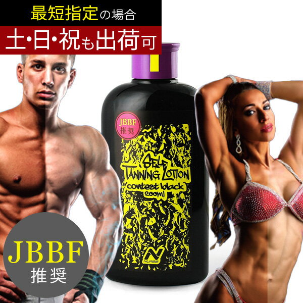 【楽天1位】NURBS ナーブス JBBF 推奨 コンテストブラック 200ml セルフタンニング ローション 正規販売店 ボディビル フィットネス 日焼け 小麦肌 ホワイトデー