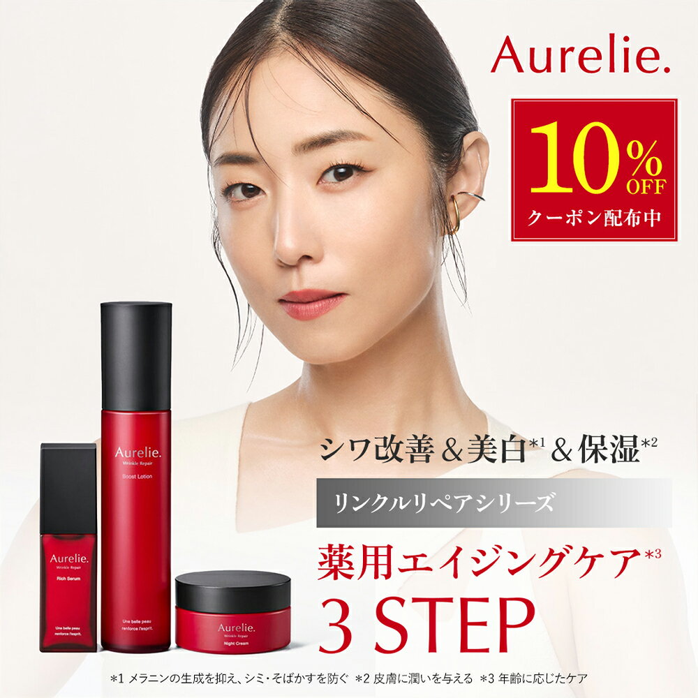 【マラソン★10%OFFクーポン】3STEP薬用エイジングケアセット 医薬部外品【MEGUMI開発】Aurelie (オレリー) スキンケア 化粧品 スキンケア 保湿 エイジングケア 美容液 顔 保湿 黒ずみ 低刺激 ブースター アルコールフリー 高濃度