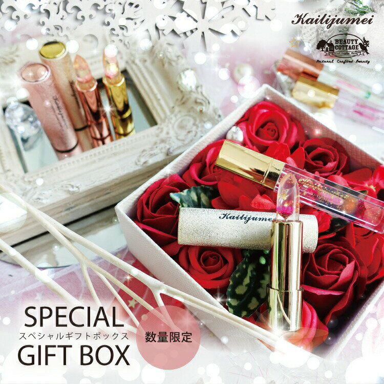 【名入れ可能】リップ+お花セットカイリジュメイ フラワーリップ ソープフラワー フラワーボックス フラワー グロス リップグロス 口紅 リップティント コスメコフレ 福袋 ギフト プレゼント 母の日 カーネーション ホワイトデー 入学 卒業 お祝い
