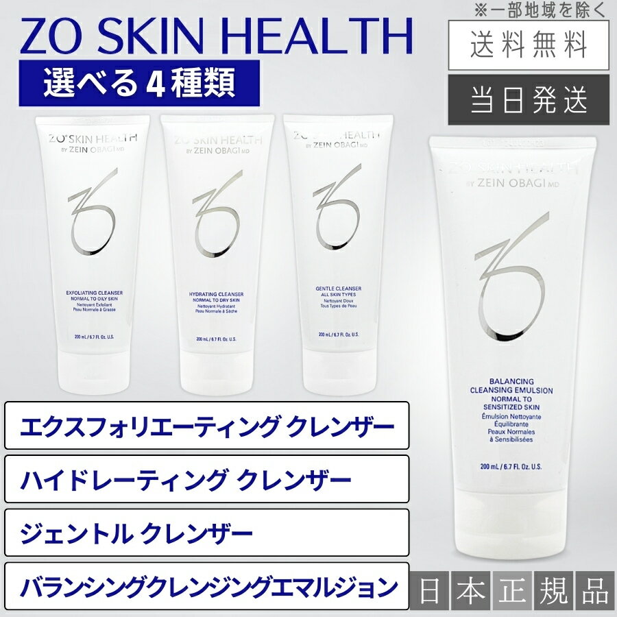 【日本正規品】ゼオスキン エクスフォリエーティングクレンザー / ハイドレーティングクレンザー / ジェントルクレンザー / バランシングクレンジングエマルジョン 200ml 洗顔料