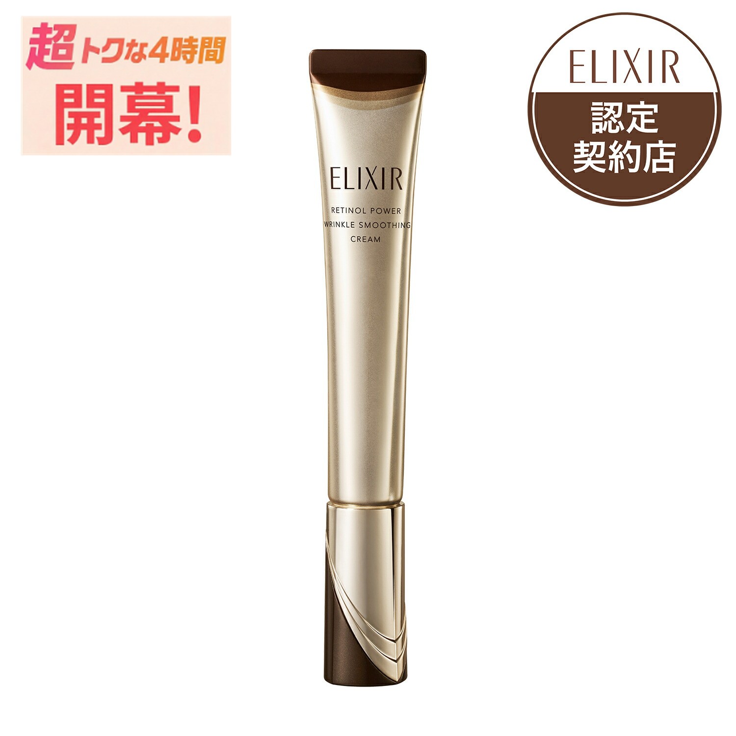 ＼超トクな4時間開幕!最大2000円OFF+P10倍確定／【資生堂認定ショップ】25.9.21new! エリクシール シュペリエル レチノパワー リンクルクリーム ba L 22g