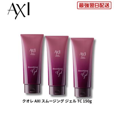 【最強翌日配送/2%OFFクーポン】クオレ AXI スムージング ジェル TC 150g ×3本セット 送料無料 マッサージ ジェル パック クオレ化粧品 スキンケア 保湿 ハリ ツヤ 美容室専売品 サロン専売 楽天ポイント2倍