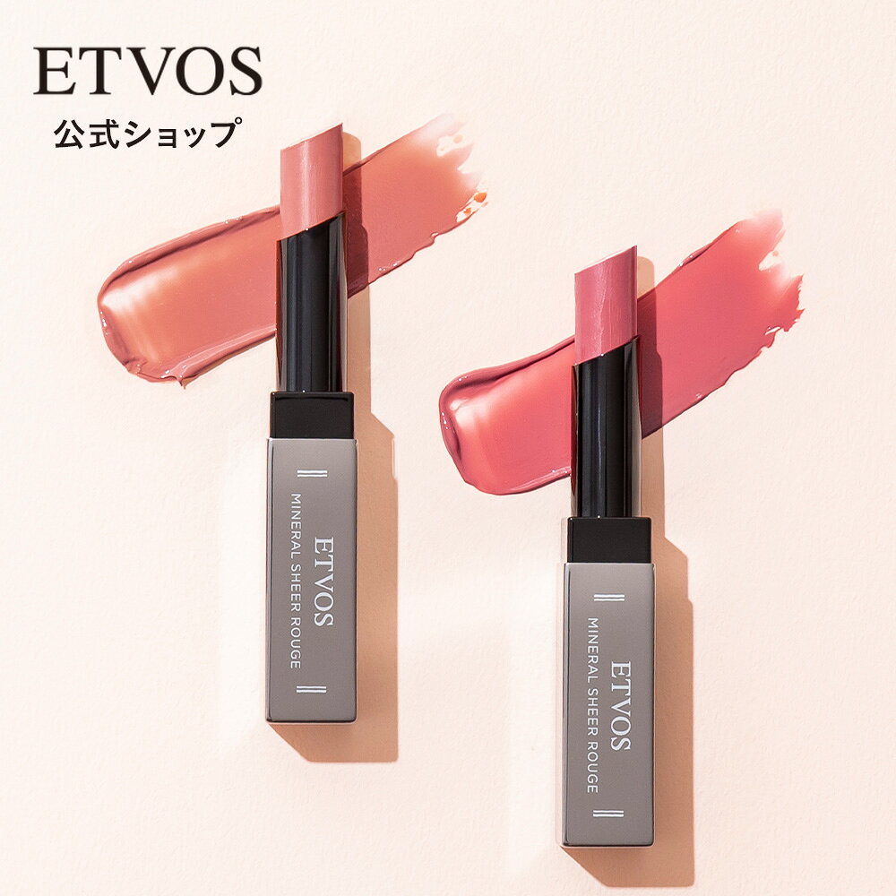 ≪2026年 SS 限定色登場≫エトヴォス 公式( ETVOS ) リップ 無添加 ミネラル ルージュ リップスティック 敏感肌 透明感 低刺激 石けんオフ ミネラル ツヤ 保湿 うるおい カラーリップ 「ミネラルシアールージュ」【30日間返品保証】