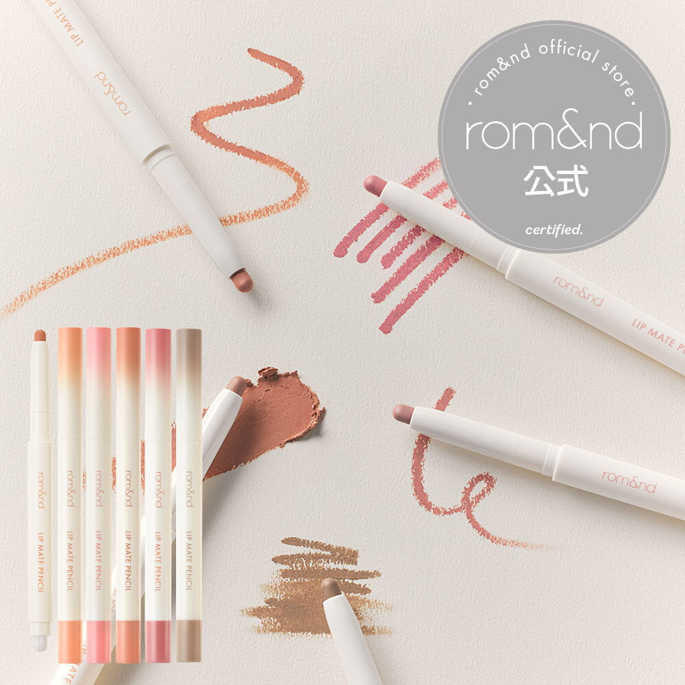 【ロムアンド公式】リップメイトペンシル 1-5番 rom&nd official rom&nd Lip mate pencil リップライナー リップペンシル ペンシルライナー オーバーリップ マットリップ 韓国メイク 韓国コスメ ロムアンド公式ショップ