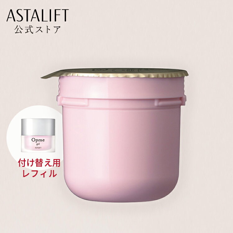 オールインワン アスタリフト オプミー ジェル 60g レフィル [医薬部外品]【FUJIFILM公式】 詰め替え ASTALIFT Opme オールインワンジェル オールインワンゲル クリーム 化粧水 美容液 乳液 トラネキサム酸 ナノビタミン コラーゲン