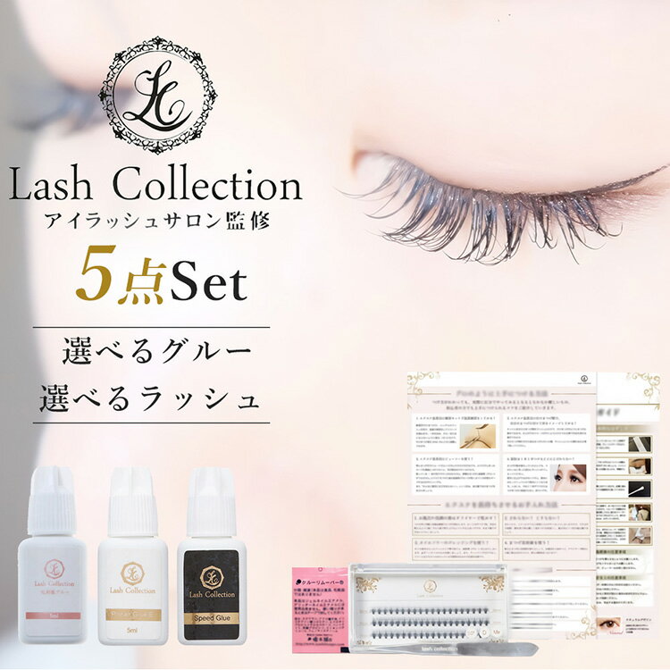 Lash Collection マツエク セルフキット グルー リムーバー ツイザ— 束感 ラッシュ やり方 ガイド 付 5点 セット | まつエク セルフ セルフマツエクセット 初心者 キット まつげエクステ セルフマツエク マツエクセルフ
