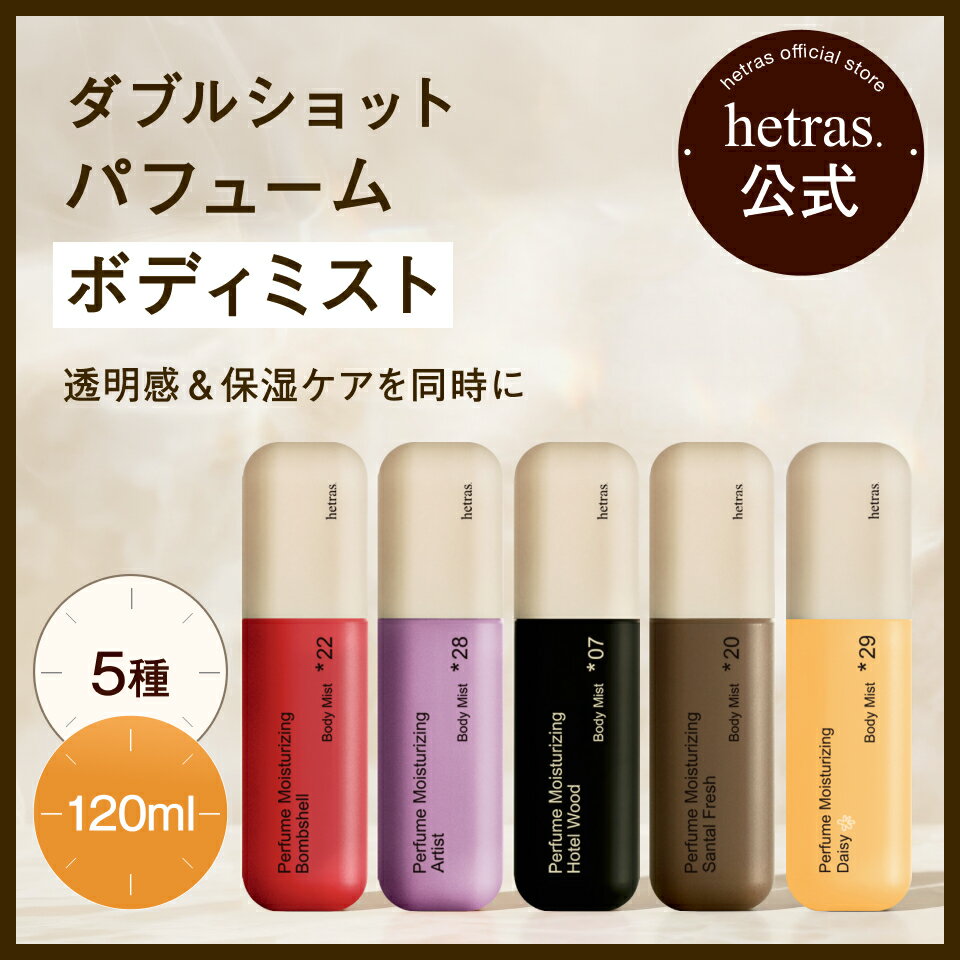 【公式】ダブルショットパフュームボディミスト ボディスプレー 120ml 4種 プレゼント ギフト 潤い 透明感 ボディケア いい匂い 低刺激 無料配送