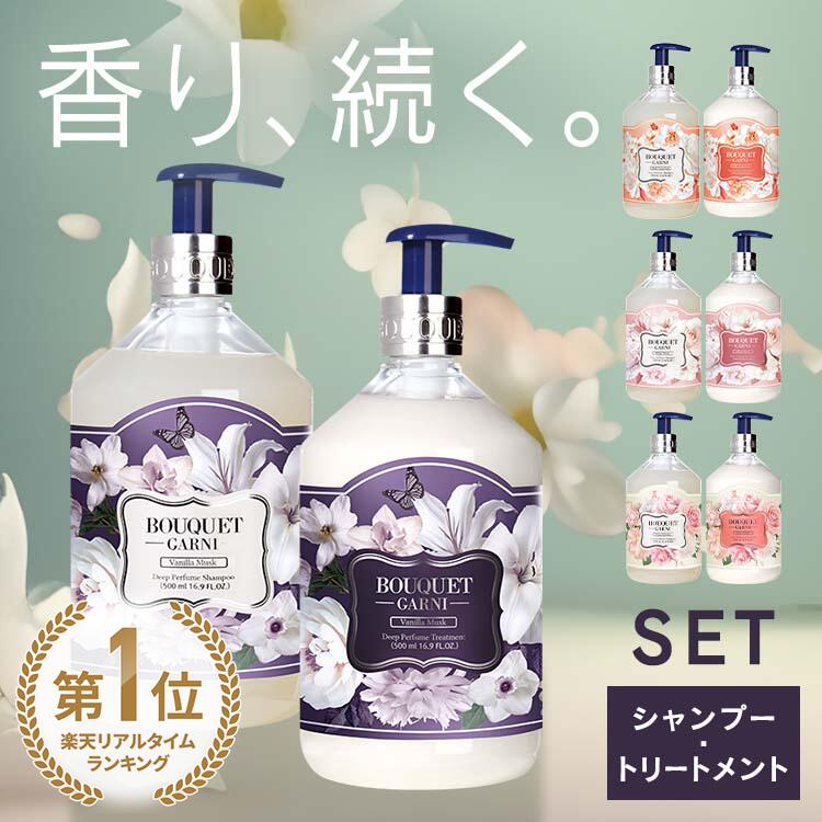 ≪クーポン利用で2,194円〜★10日まで≫【ランキング1位獲得！】ブーケガルニ シャンプートリートメントセット 各500ml ブーケガルニ BouquetGarni バニラムスク ホワイトムスク ローズ グレープフルーツ 韓国ブランド ヘアケア 韓国コスメ 香りプレゼント