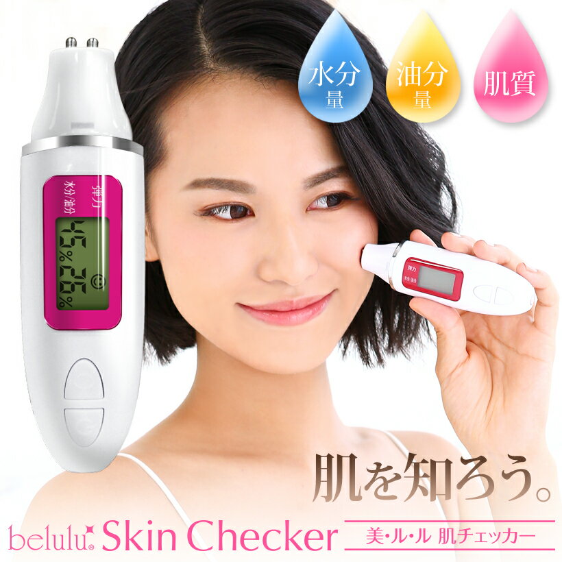【お買い物マラソン 2980→1880円】 美ルル スキンチェッカー belulu skin checker 肌診断 肌測定 肌質 水分量 油分量 ハリ 弾力 うるおい チェック 美肌 スキンケア 電池式 コンパクト 持ち運び 送料無料 クリスマス ギフト プレゼント 日本語説明書 1年保証 即納