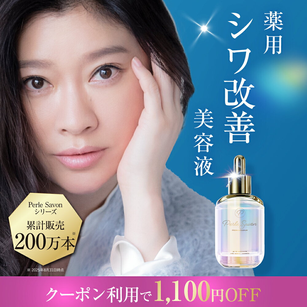 【公式】篠原涼子 完全プロデュース ペルルセボン医薬部外品 美容液 25ml 送料無料【効果効能】シワ改善 美白 肌荒れ防止 ニキビ予防 シワ たるみ ハリ ナイアシンアミド トラネキサム酸 グリチルリチン酸2K