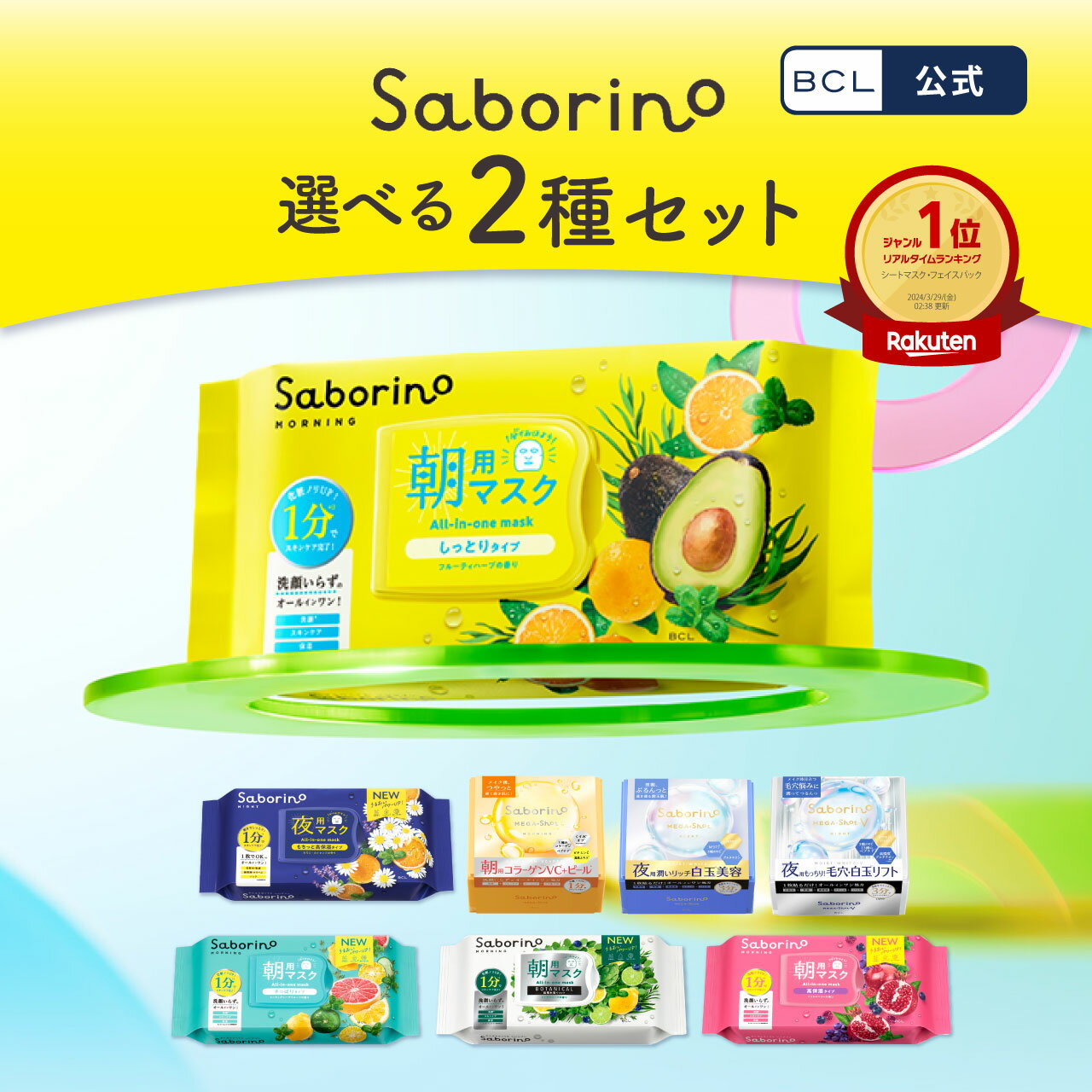 【 公式 】楽天売上げ1位 《 サボリーノ公式店》【 楽天限定 】【 2個セット 】 サボリーノ 自由に選べる2個セット | saborino 新作 朝 夜 朝パック 夜パック マスク パック フェイス