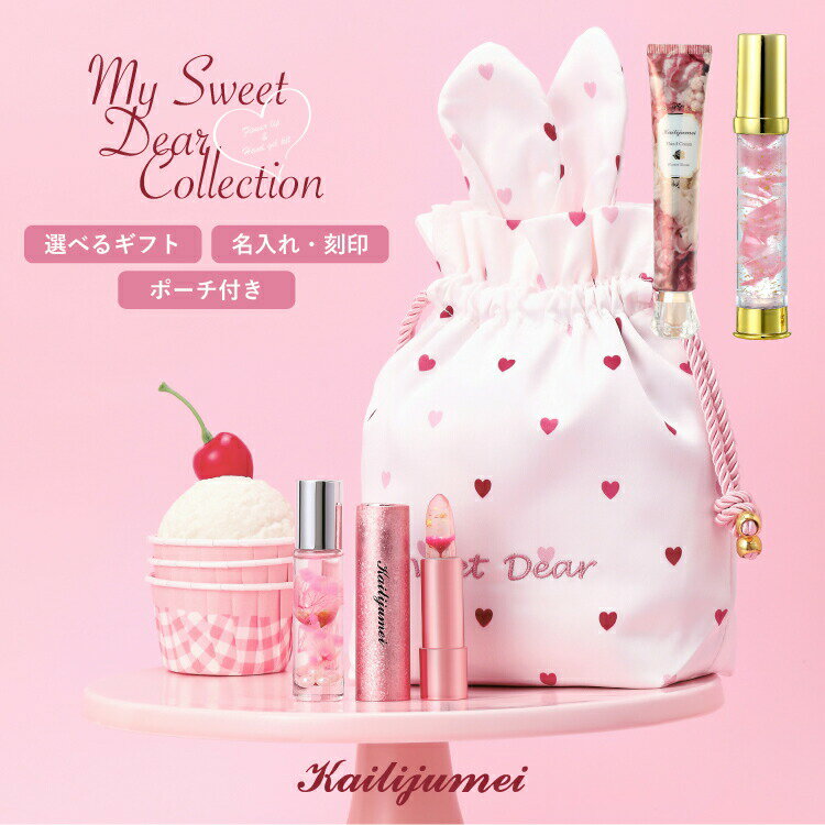 Kailijumei My Sweet Dear Collection |カイリジュメイ ギフトセット/本物のお花が入ったリップと選べる3つのセット/フラワーリップ/フレグランスマルチオイル ミニ/ハンドクリーム/ハンドジェル クリスマスコフレ2025