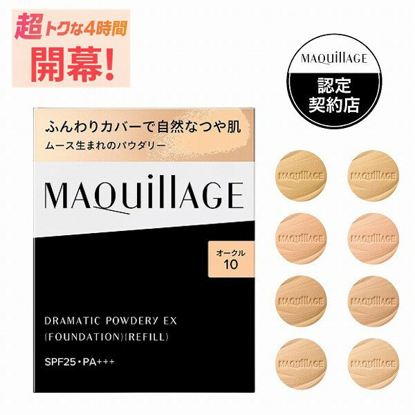 ＼超トクな4時間開幕!最大2000円OFF+全品Pアップ／【全8色】【資生堂認定ショップ】マキアージュ ドラマティックパウダリーEX レフィル【MAQUillAGE】