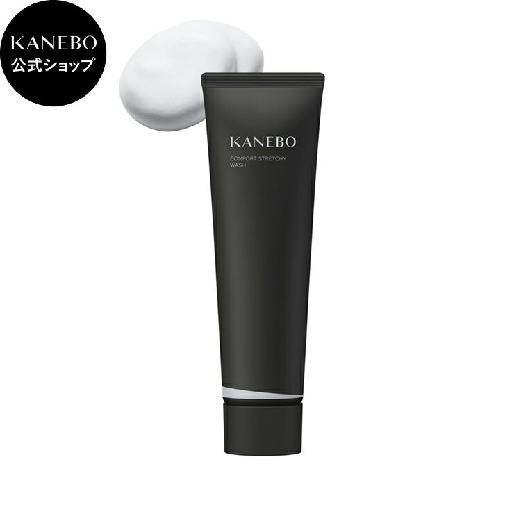 【KANEBO 公式】コンフォート ストレッチィ ウォッシュ II | KANEBO カネボウ | 洗顔料 洗顔フォーム 濃密泡 角質オフ 毛穴 美容液成分配合 うるおい 小じわ 乾燥 保湿 スキンケア ギフト プレゼント ご褒美 正規品 デパコス