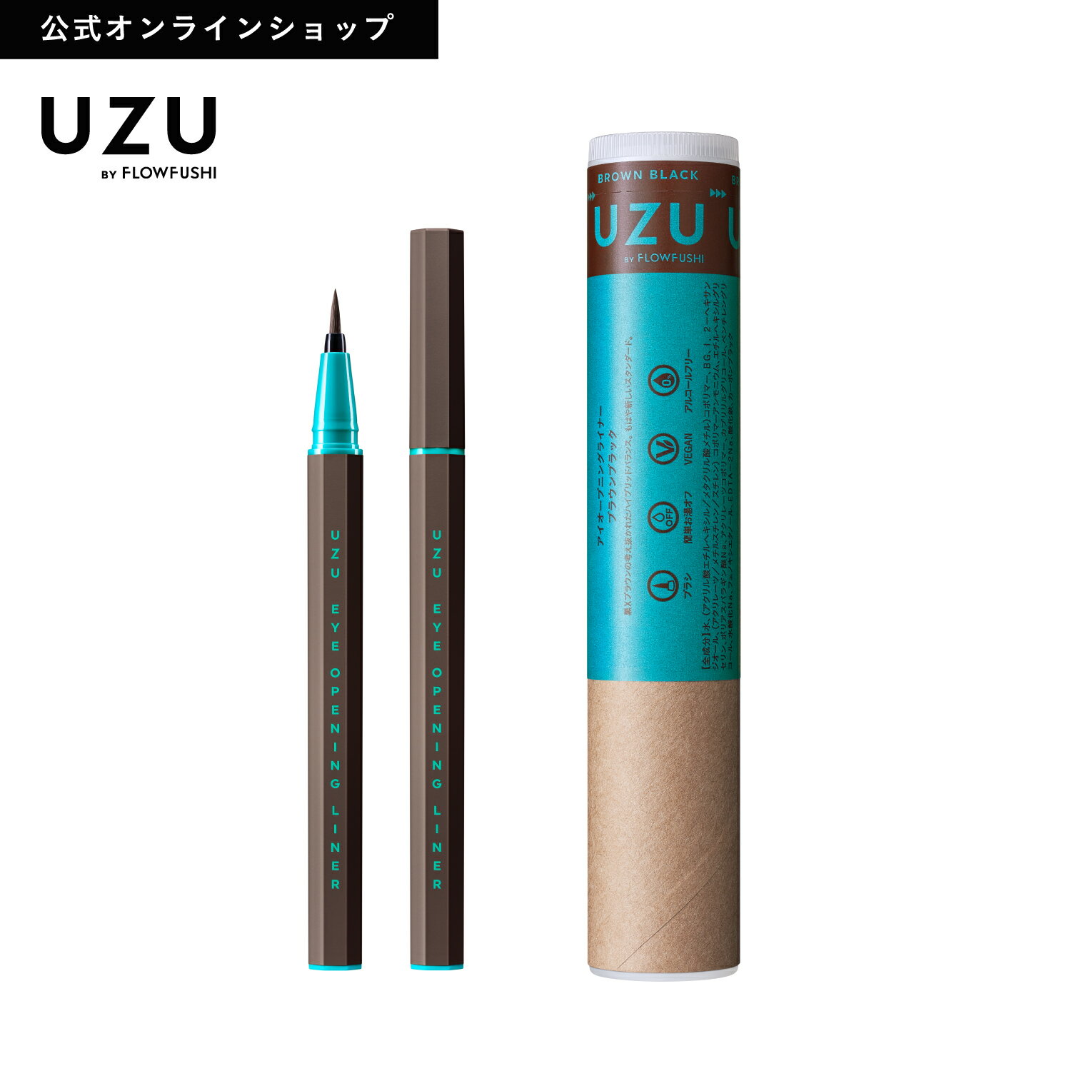 【公式オンライン新価格】UZU アイオープニングライナー|BROWN-BLACK(ブラウンブラック)|リキッド アイライナー ウォータープルーフ 落ちない 滲まない 高発色 美容液 お湯オフ 筆 染料フリー 低刺激性 人気 茶 日本製 化粧品 黒 [送料無料]