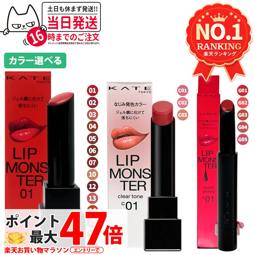 【国内正規品】KATE ケイト リップモンスター スフレマット クリアトーン ツヤバース #01 #02 #03 #04 #05 #06 #07 #10 #12 #13 #14 #15 #16 #17 #C01 #C02 #C03 #G01 #G02 #G03 #G04 #G05 落ちにくい 口紅 高発色 保湿 KANEBO カネボウ 送料無料