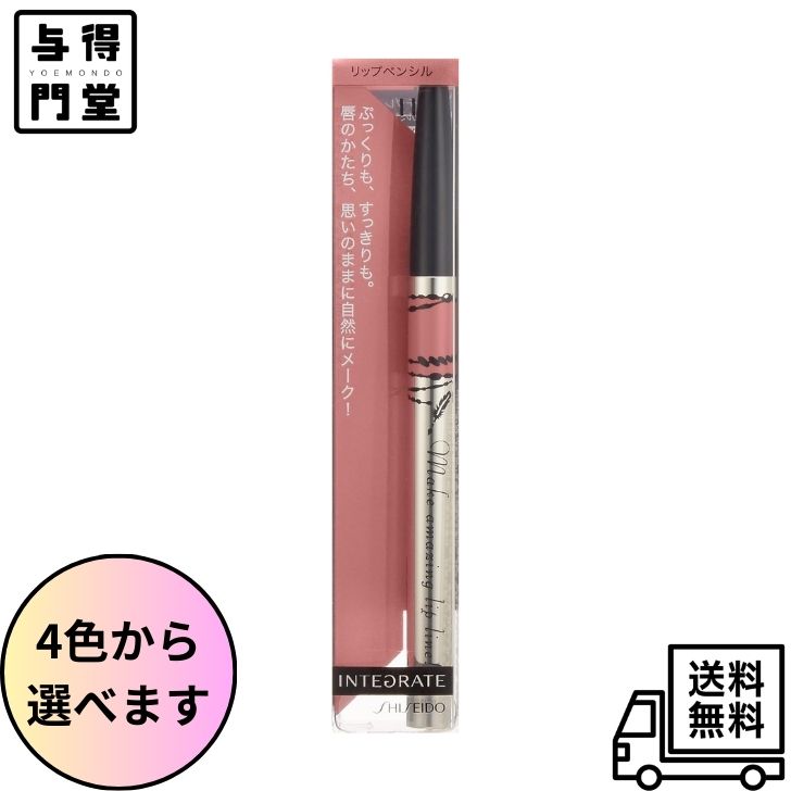 【4/4 20:00~4/10 23:59 ポイント5倍】【4色から選べる】資生堂 インテグレート リップフォルミングライナー リップライナー PK750 BE350 RD550 50