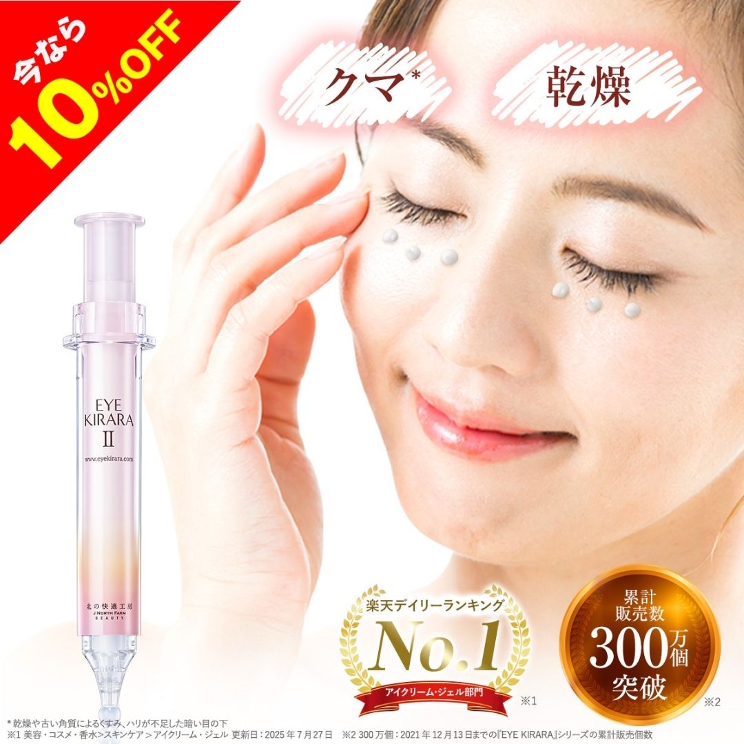 【10%OFFクーポン配布中】目の下専用 アイクリーム クマ 目元ケア アイケア アイセラム 目元美容液 目元クリーム ハリ不足 くすみ 乾燥 レチノール 誘導体 保湿 目元 まぶた スキンケア 北の快適工房 アイキララII 送料無料 おかいものマラソン お買い物マラソン