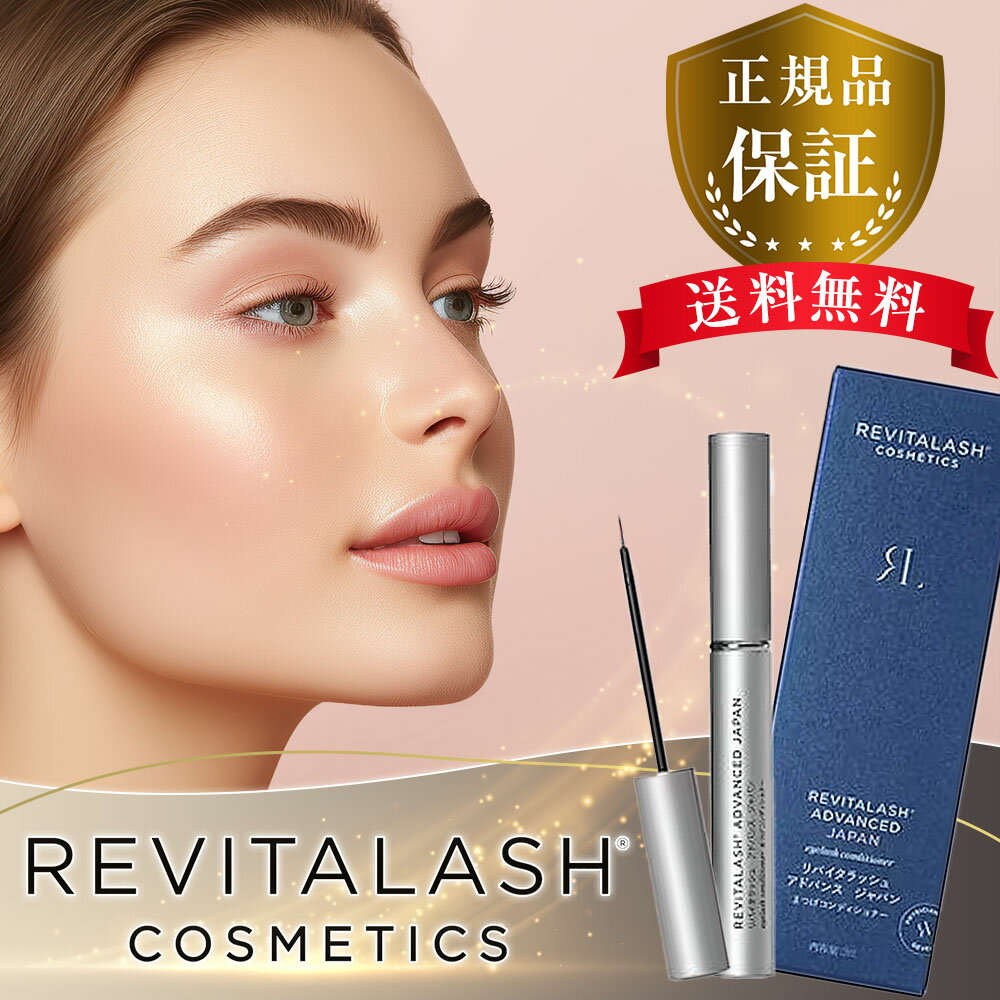 【国内正規品】 リバイタラッシュ アドバンス ジャパン まつげ美容液 2ml 日本 限定 正規品 Revitalash ADVANCED Japan リバイタルラッシュ まつ毛美容液 睫毛 マツエク