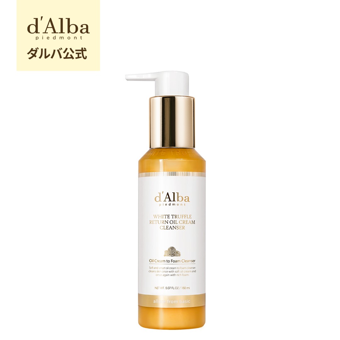 【 d'Alba ( ダルバ ) 公式 】【 ホワイトトリュフ リターン オイル クリーム クレンザー 150ml 】 メイク 落とし 化粧 ベース リムーバー バーム ジェル W 洗顔 不要 ワンステップ 韓国 コスメ dAlba