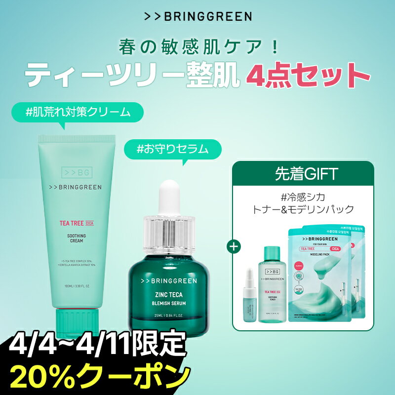 ＼最大43％OFF＆P5倍／【BRING GREEN】春肌準備！ティーツリーシカ整肌4点セット ジンクテカBセラム25ml+クリーム100ml⁺トナー100ml 化粧品 スキンケア 化粧水 美容液 クリーム シカ ティーツリー 敏感肌 花粉対策 肌荒れ 韓国コスメ オリーブヤング公式 【楽天海外通販】